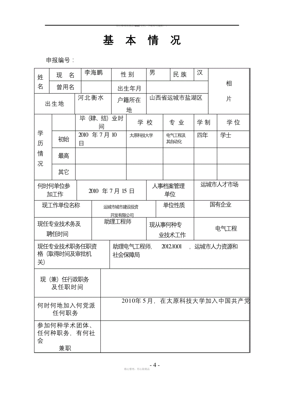 专业技术职务任职资格评审表_第4页