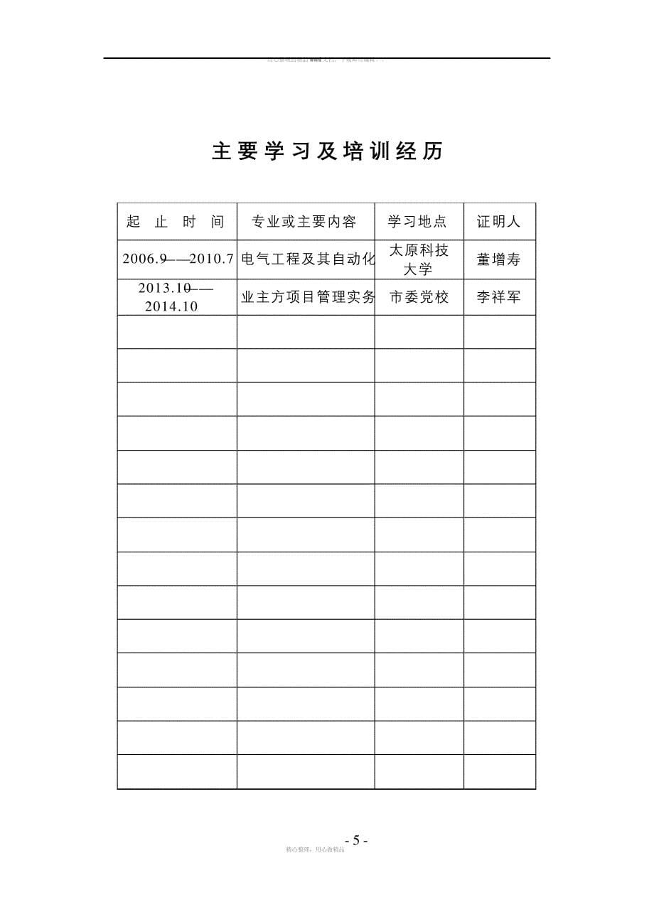 专业技术职务任职资格评审表_第5页