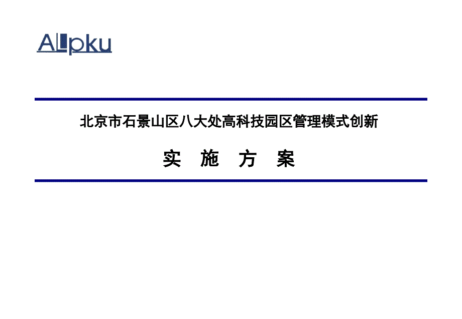 北京石景山区八大处高科技园区管理模式创新及园区产业规划管理创新汇报_第1页