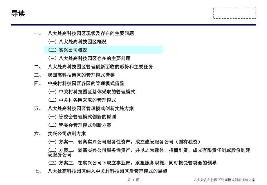 北京石景山区八大处高科技园区管理模式创新及园区产业规划管理创新汇报_第5页
