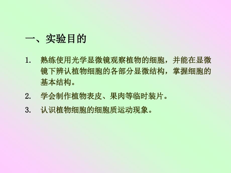 实验1植物细胞的基本形态与结构优秀课件_第3页