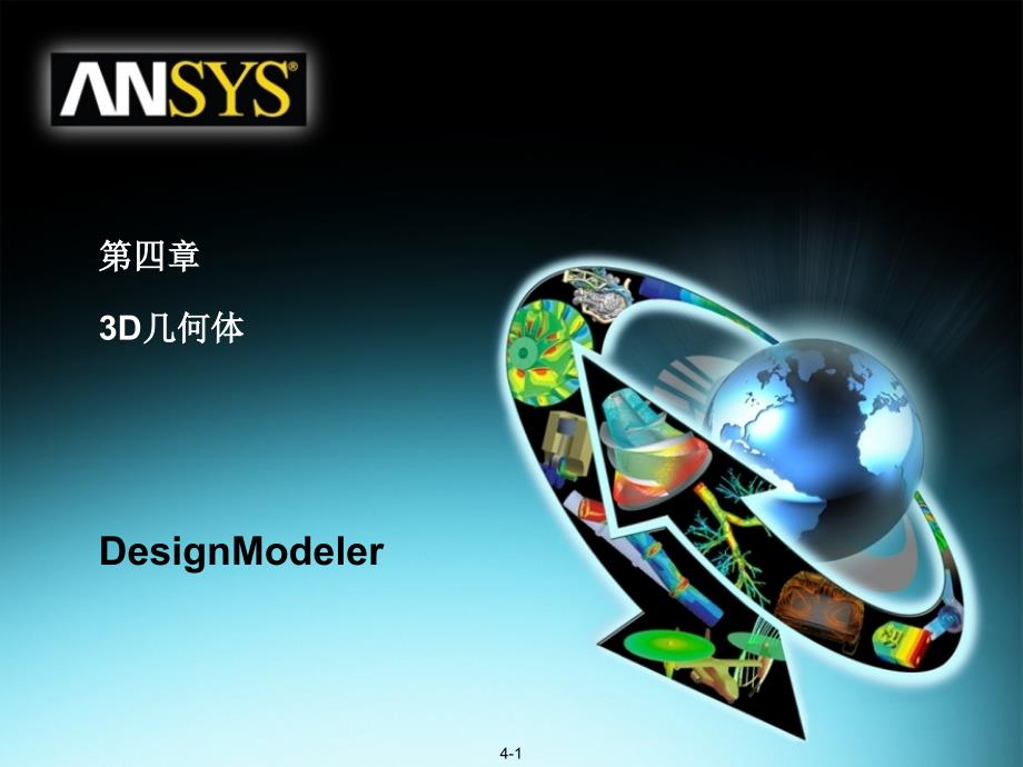 06ANSYSWORKBENCHDesignModeler建模模块3D几何体_第1页