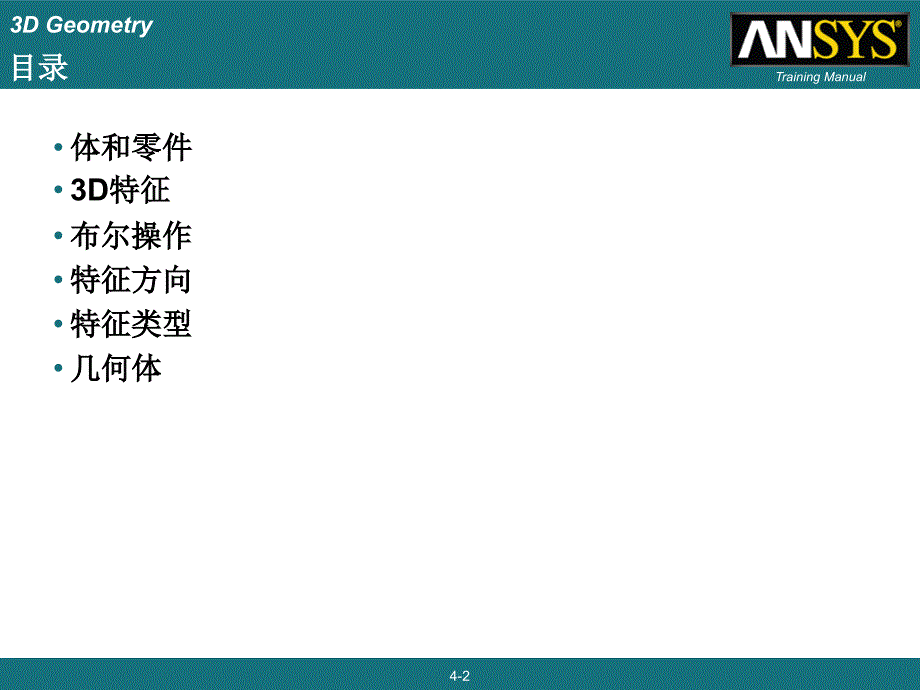 06ANSYSWORKBENCHDesignModeler建模模块3D几何体_第2页