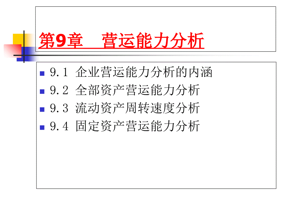 第9章-营运能力分析课件_第1页