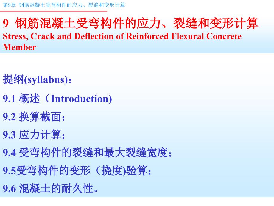 9 钢筋混凝土受弯构件的应力、裂缝和变形计算_第1页