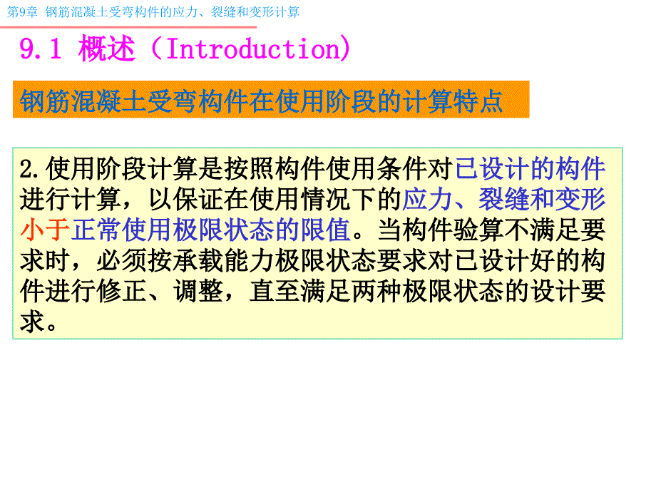 9 钢筋混凝土受弯构件的应力、裂缝和变形计算_第3页