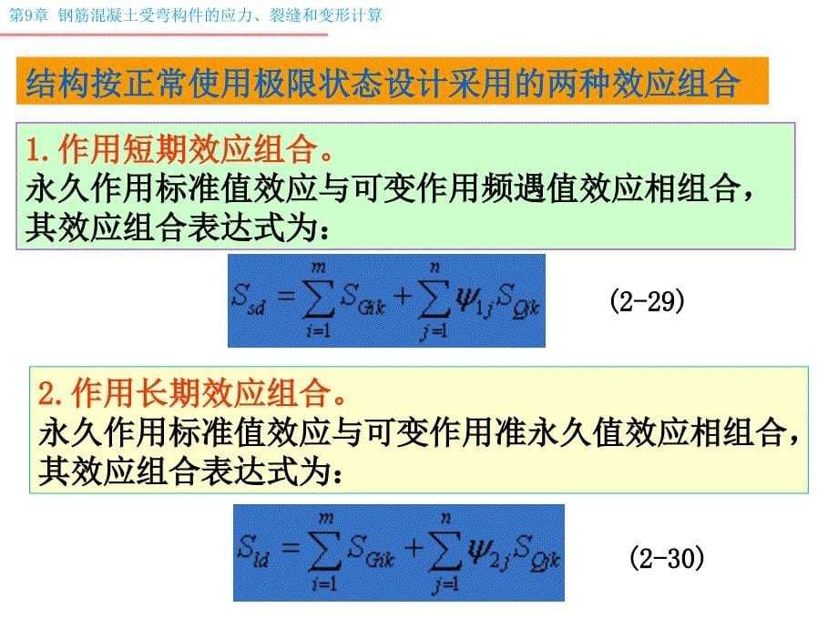 9 钢筋混凝土受弯构件的应力、裂缝和变形计算_第5页