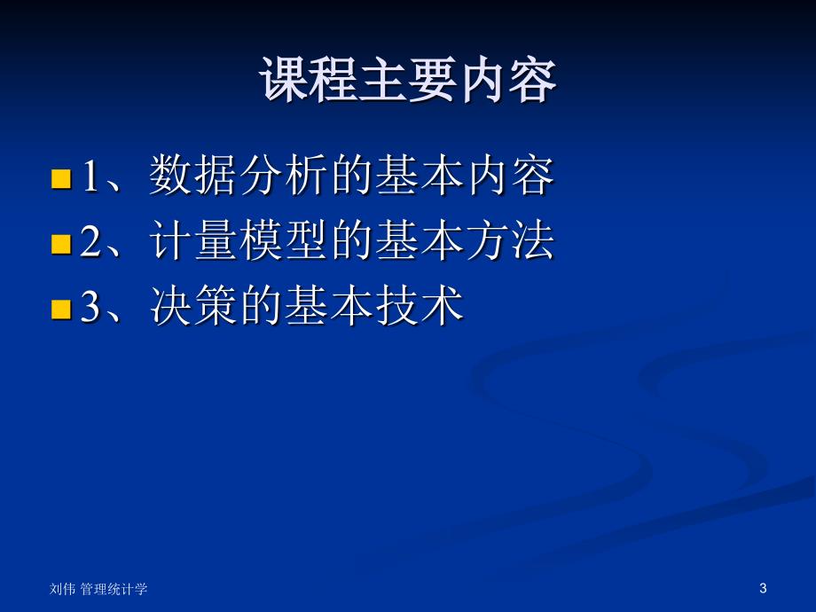 武汉大学MBA课程《数据模型与决策》课件 数据与描述_第3页