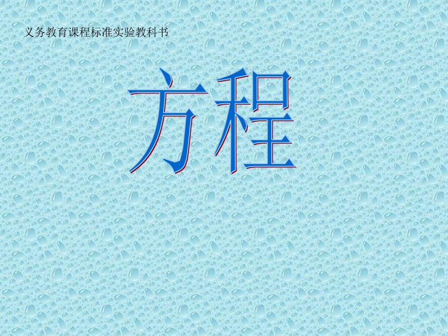 五年级上册数学课件8.1方程冀教版共26张PPT_第1页