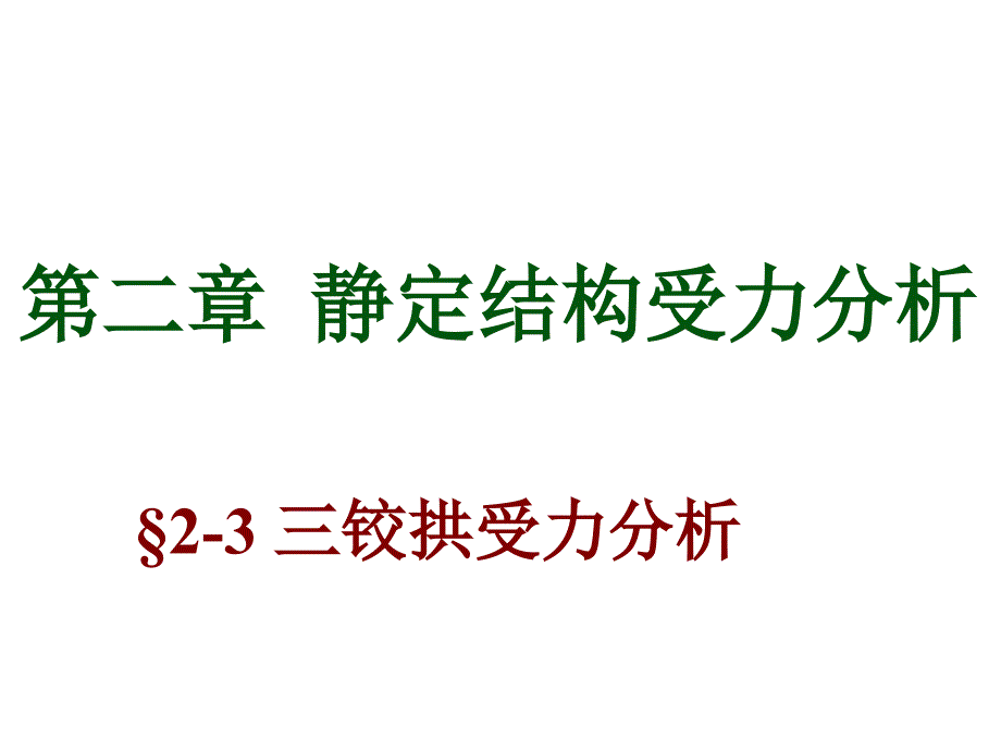 结构力学课件：05-三角拱_第1页