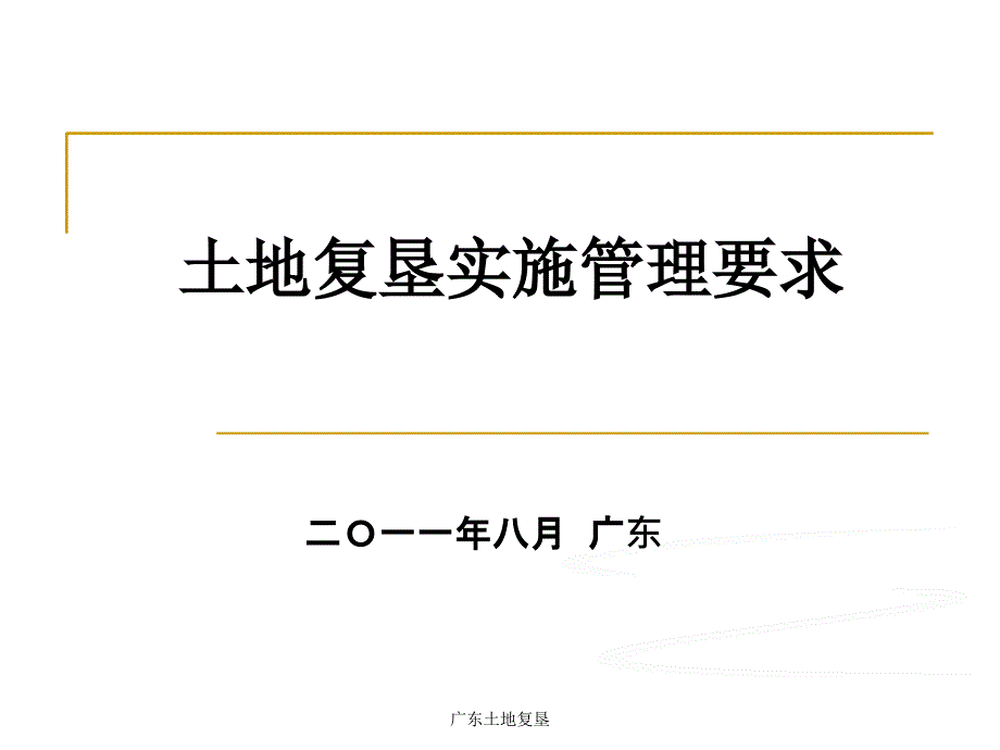 广东土地复垦课件_第1页