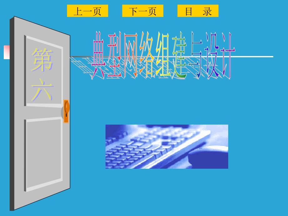 典型网络组建与设计_第1页