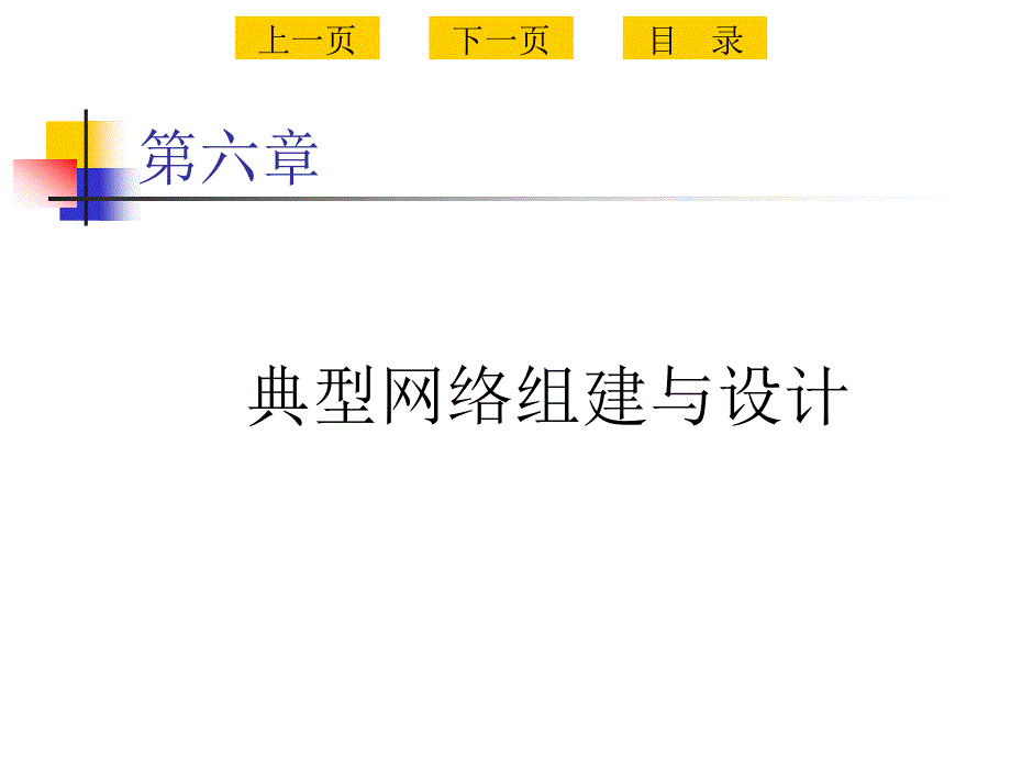 典型网络组建与设计_第2页