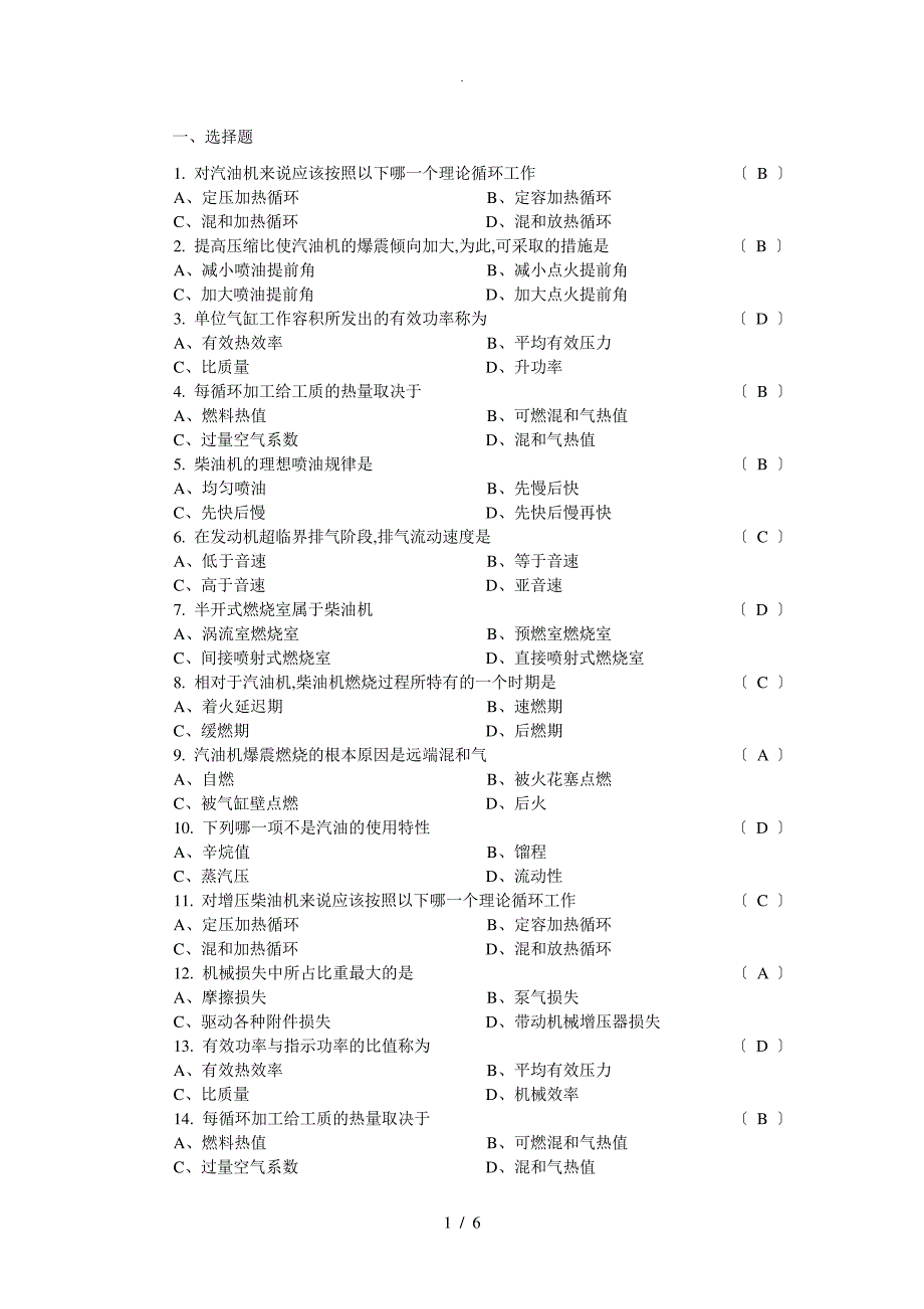 汽车发动机原理复习题_第1页