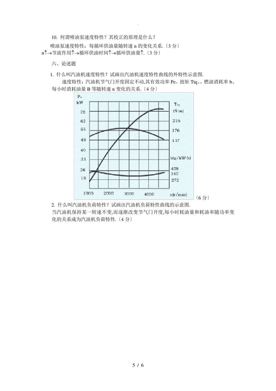 汽车发动机原理复习题_第5页