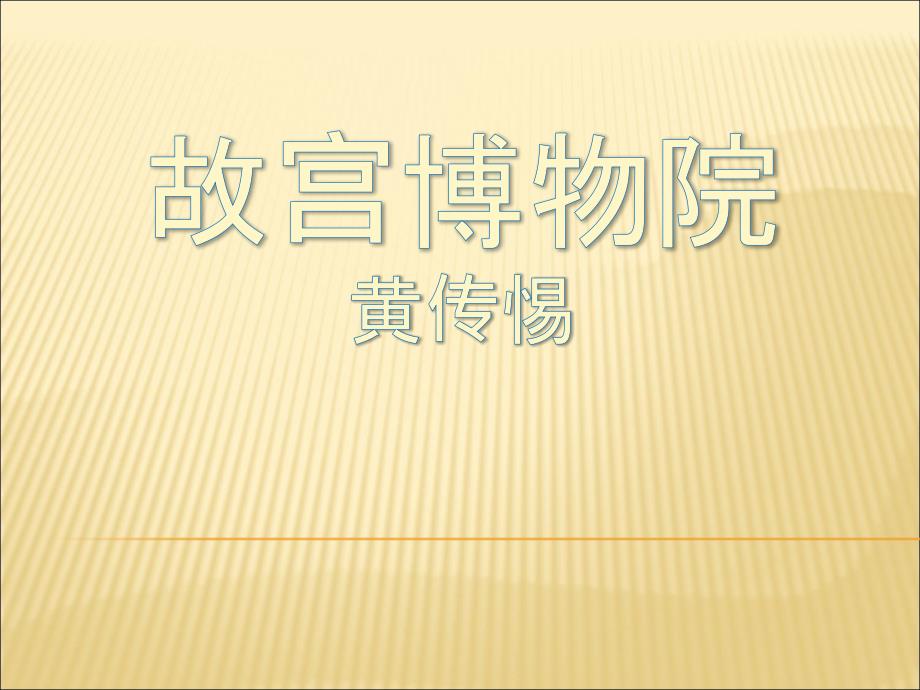 八年级语文上册第三单元《故宫博物院》课件人教版.ppt_第1页