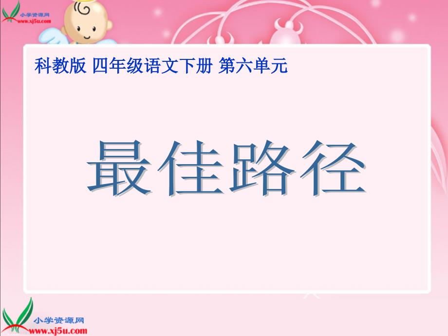 教科版语文四年级下册最佳路径课件_第1页