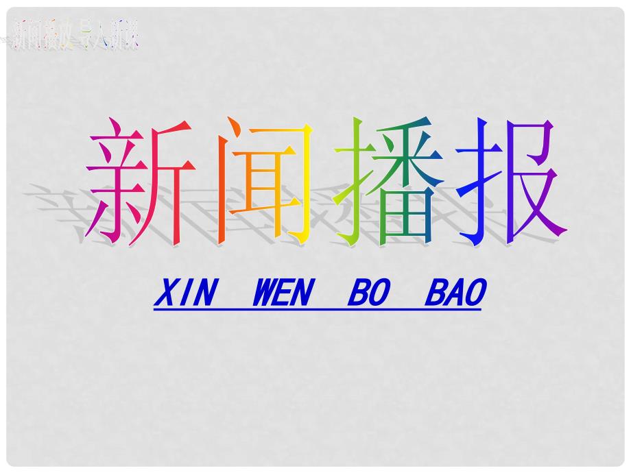 九年级政治全册 第一课第二框让社会投给我赞成票课件 鲁教版_第2页