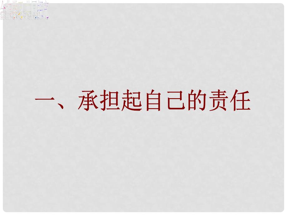 九年级政治全册 第一课第二框让社会投给我赞成票课件 鲁教版_第3页