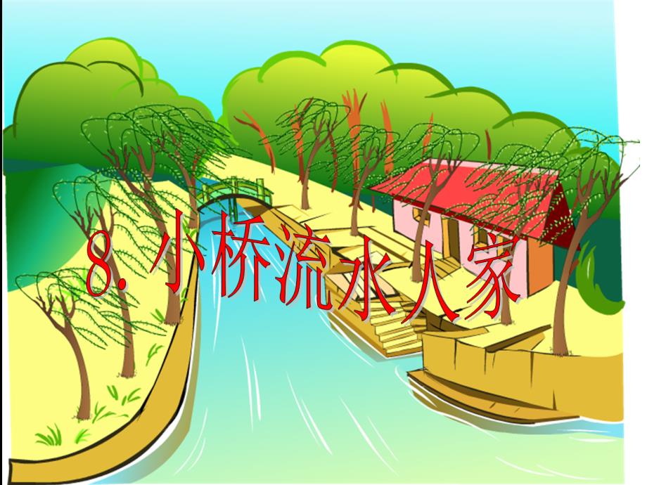 8、小桥流水人家课件_第3页