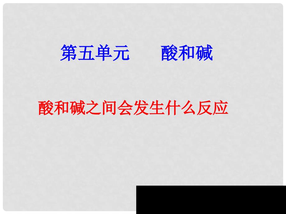 九年级化学：第一单元第二节 中和反应（课件）鲁教版五四制_第1页