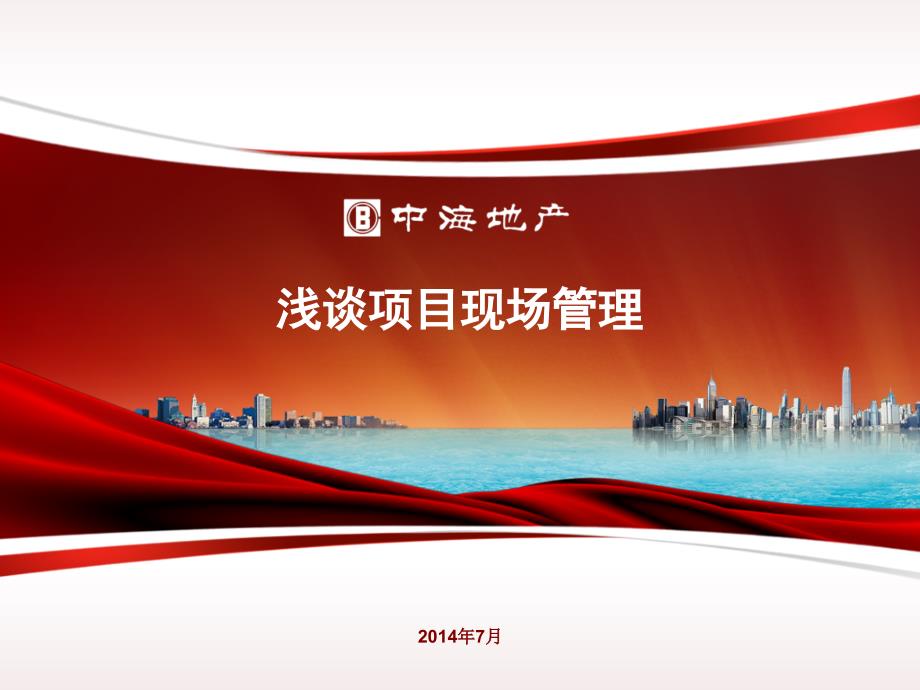 浅谈项目现场管理.ppt_第1页