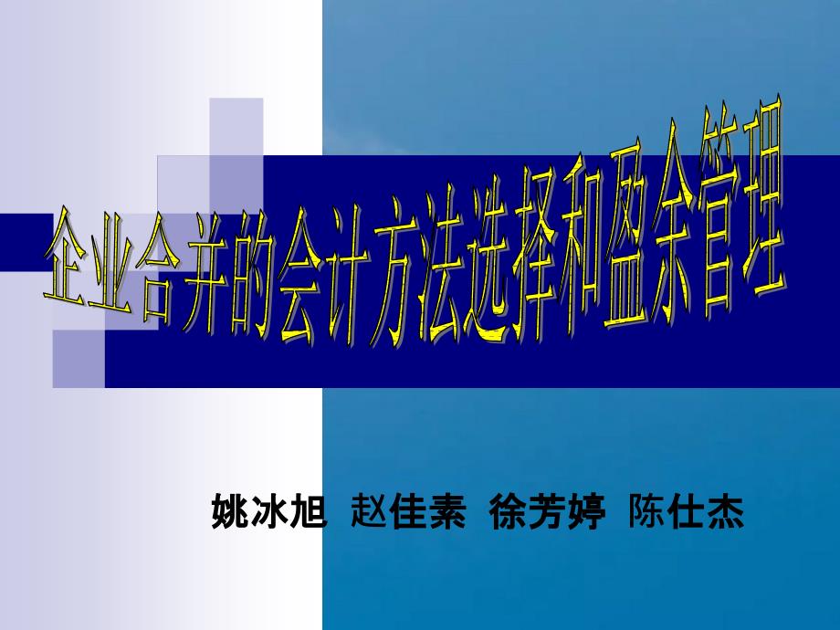 企业合并会计方法选择和盈余管理ppt课件_第1页