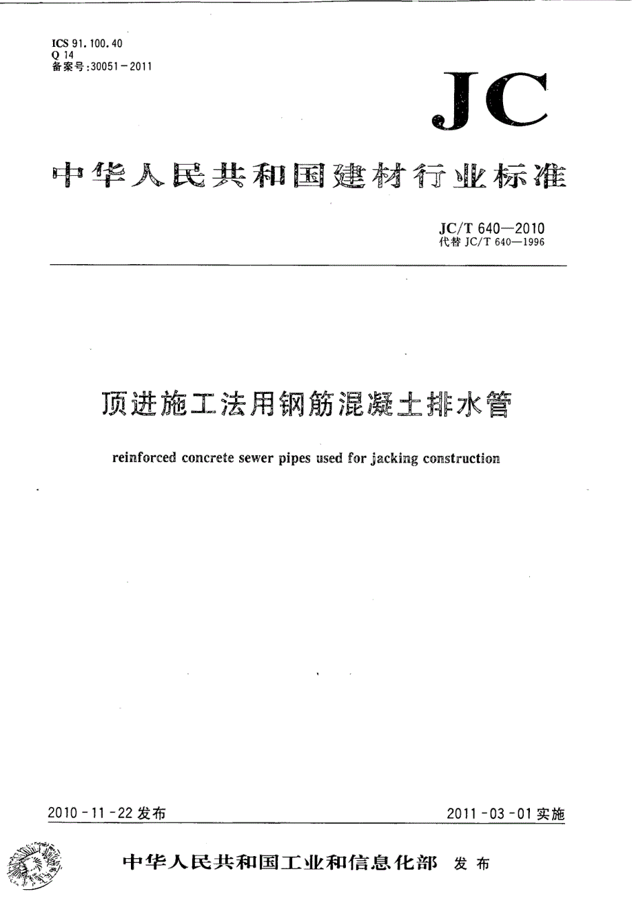 《混凝土规范大全》JCT640-2023 顶进施工法用钢筋混凝土排水管_第1页