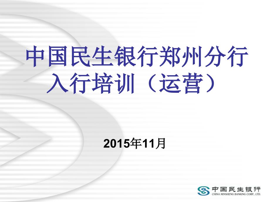 新入行人员培训（运营）_第1页