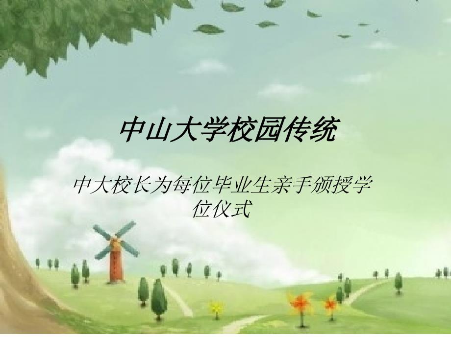 中山大学校园传统.ppt_第1页