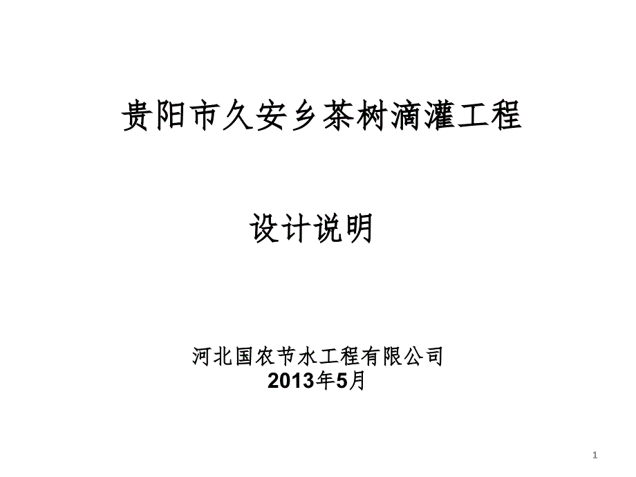 茶树滴灌系统设计方案PPT课件_第1页