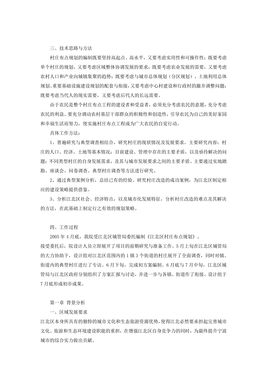 宁波市江北区村庄布点规划_第2页