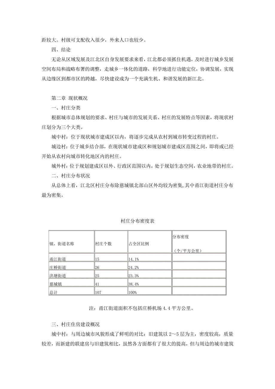 宁波市江北区村庄布点规划_第4页