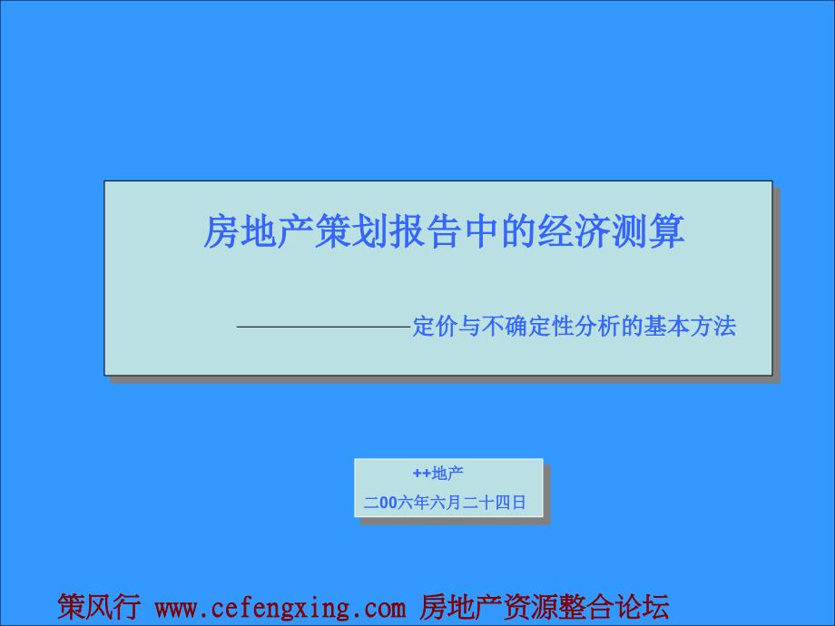 房地产策划报告中经济测算定价与不确定分析的基本分析67P_第1页