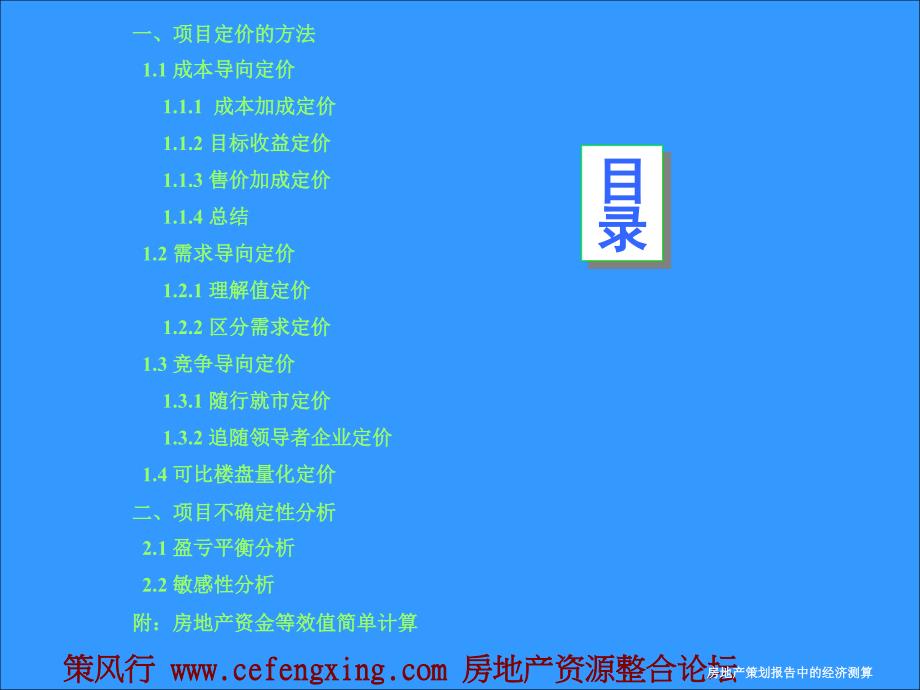 房地产策划报告中经济测算定价与不确定分析的基本分析67P_第2页