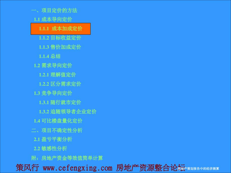 房地产策划报告中经济测算定价与不确定分析的基本分析67P_第3页