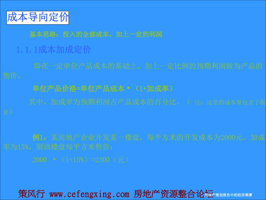 房地产策划报告中经济测算定价与不确定分析的基本分析67P_第4页