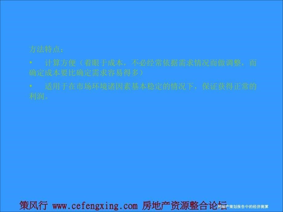 房地产策划报告中经济测算定价与不确定分析的基本分析67P_第5页