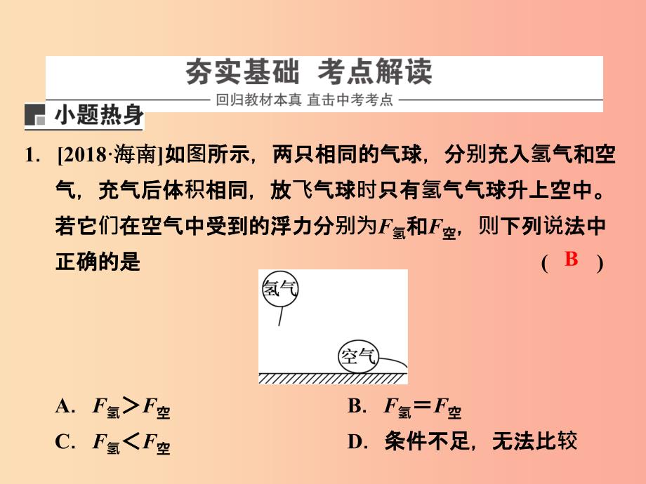 浙江省中考科学（物理部分）第三篇 主题2 第五单元 浮力（1）课件.ppt_第2页