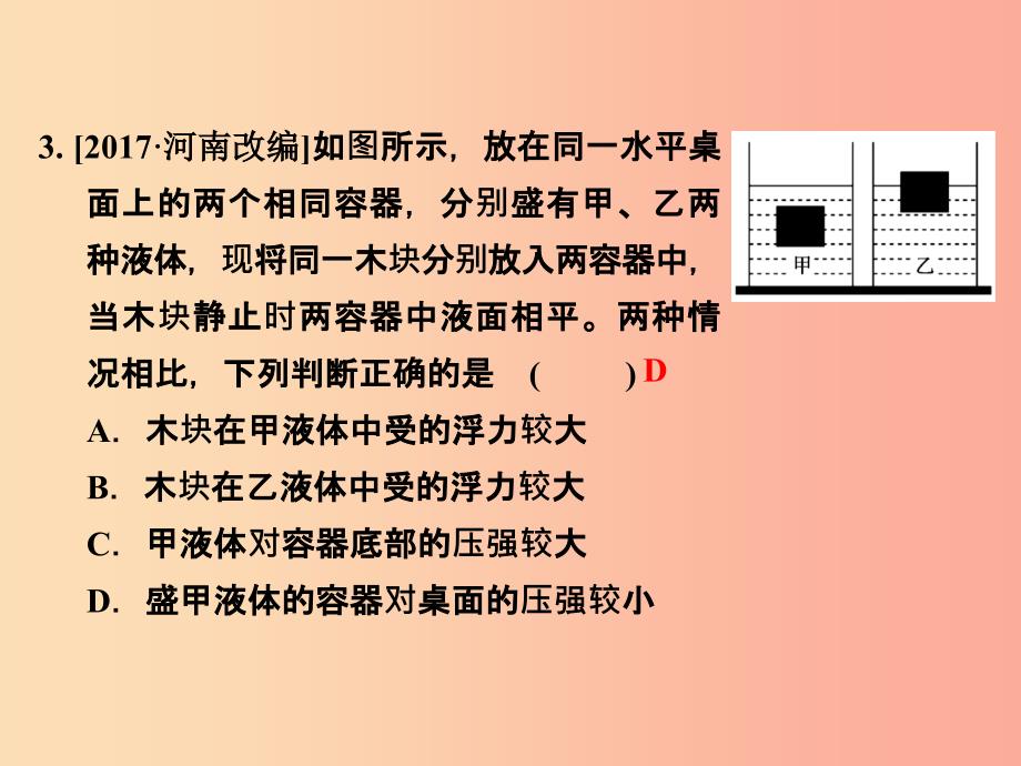 浙江省中考科学（物理部分）第三篇 主题2 第五单元 浮力（1）课件.ppt_第4页