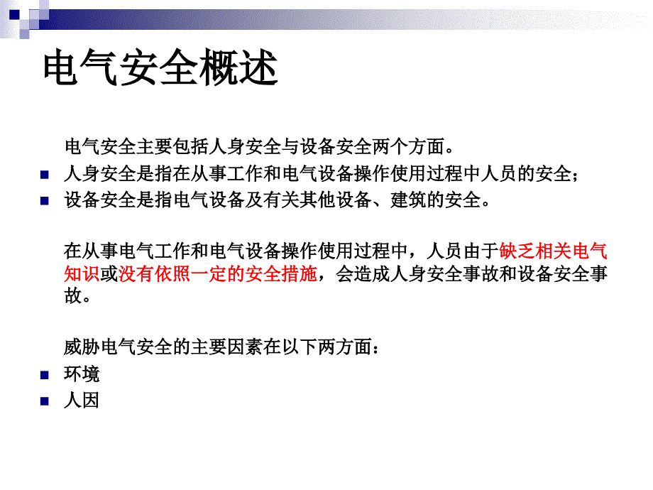 电气调试安全规范PPT课件_第3页