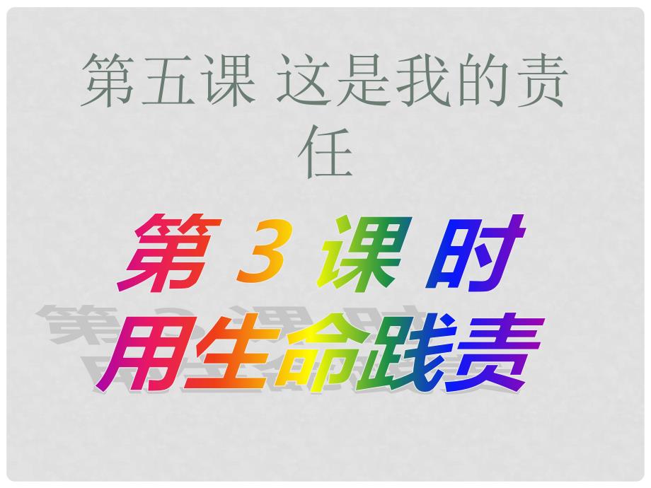 九年级政治全册 第五课《这是我的责任》第3框 用生命践责课件 人民版_第1页