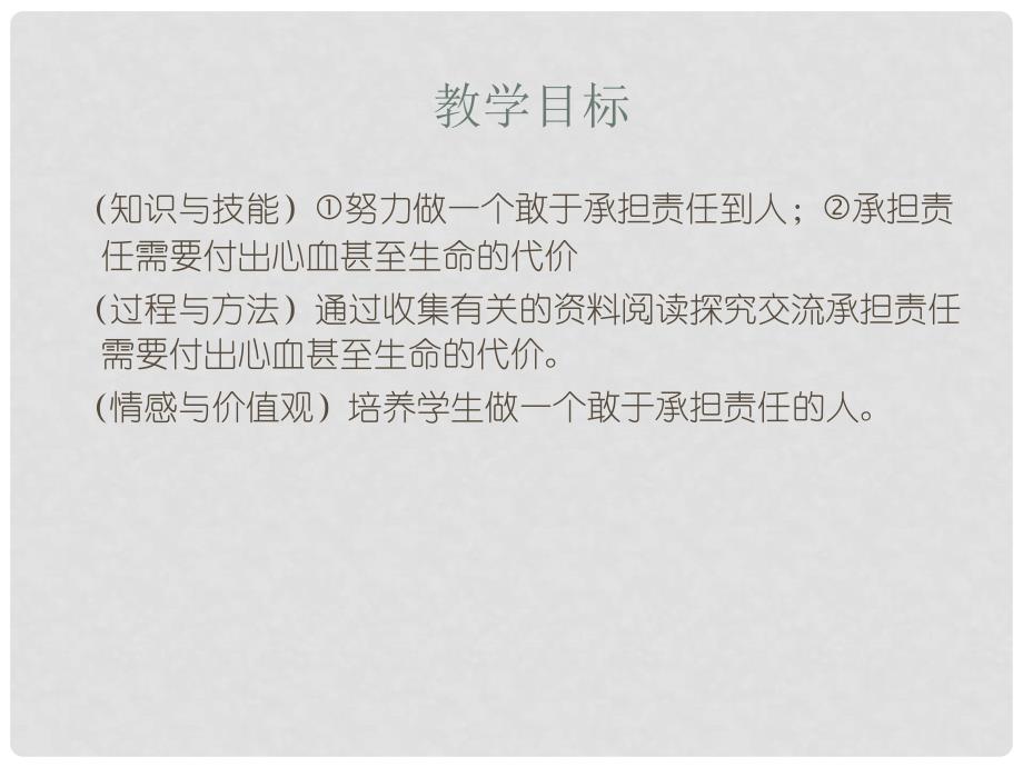 九年级政治全册 第五课《这是我的责任》第3框 用生命践责课件 人民版_第2页