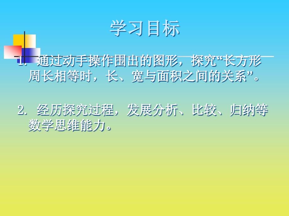 沪教版数学三下6.5谁围出的面积最大课件2_第2页