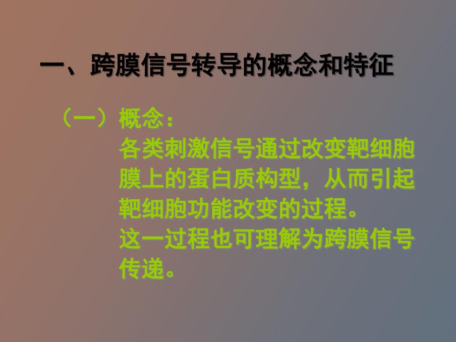 细胞的跨膜信号传导_第3页