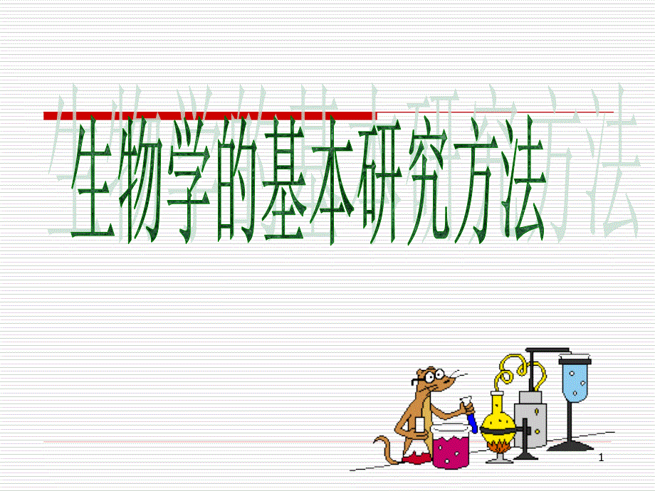 苏科版第2节生物学的基本研究方法_第1页