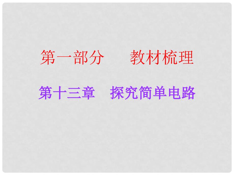 广东中考物理总复习 第十三章 探究简单电路课件 粤教沪版_第1页