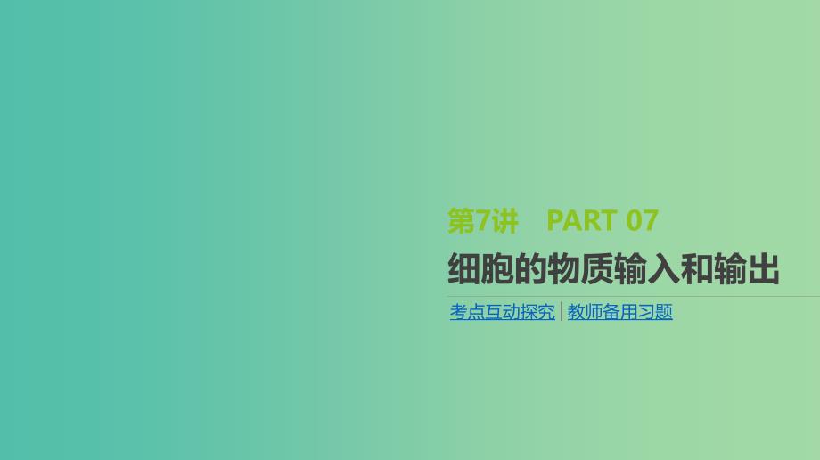 2019届高考生物一轮复习 第2单元 细胞的结构与物质的运输 第7讲 细胞的物质输入和输出课件.ppt_第1页