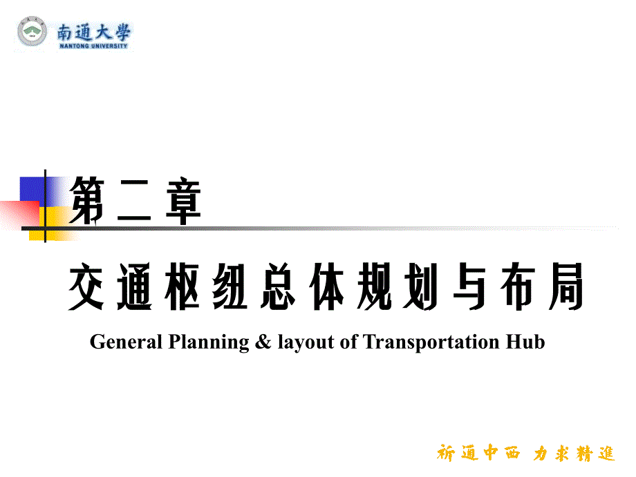 交通枢纽总体规划与布局.ppt_第1页