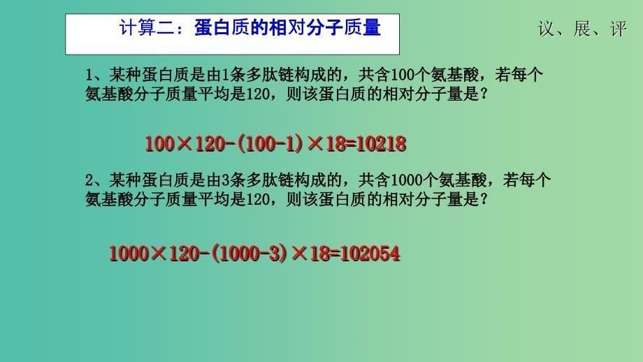 江西省吉安县第三中学高中生物 2.2 生命活动的主要承担者——蛋白质（第2课时）课件 新人教版必修1.ppt_第5页